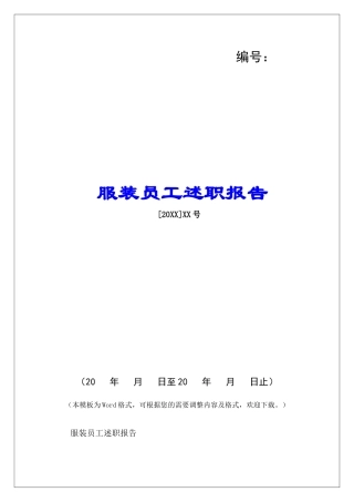 服装员工述职报告-