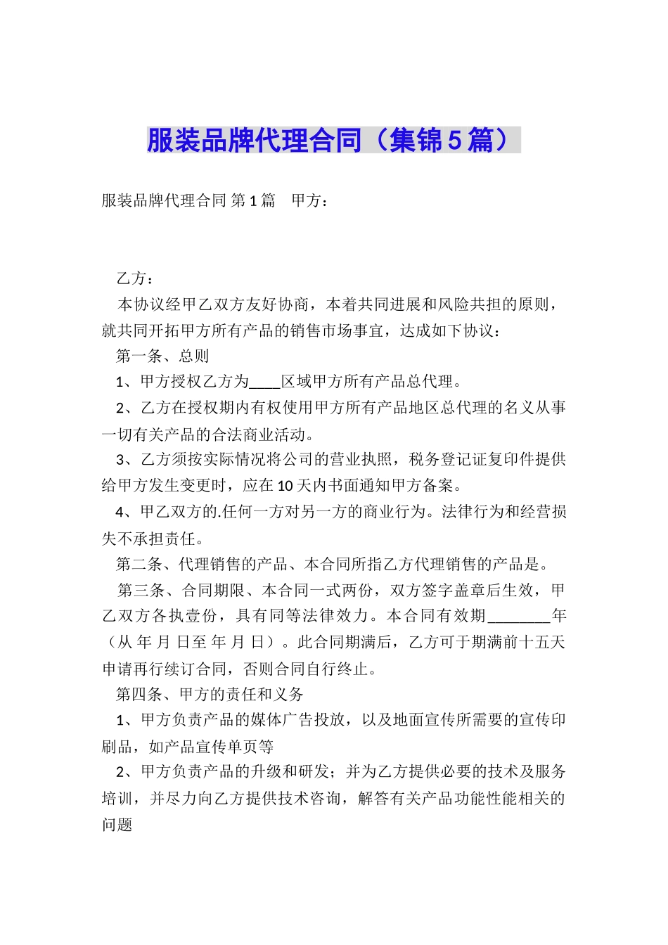 服装品牌代理合同_第1页