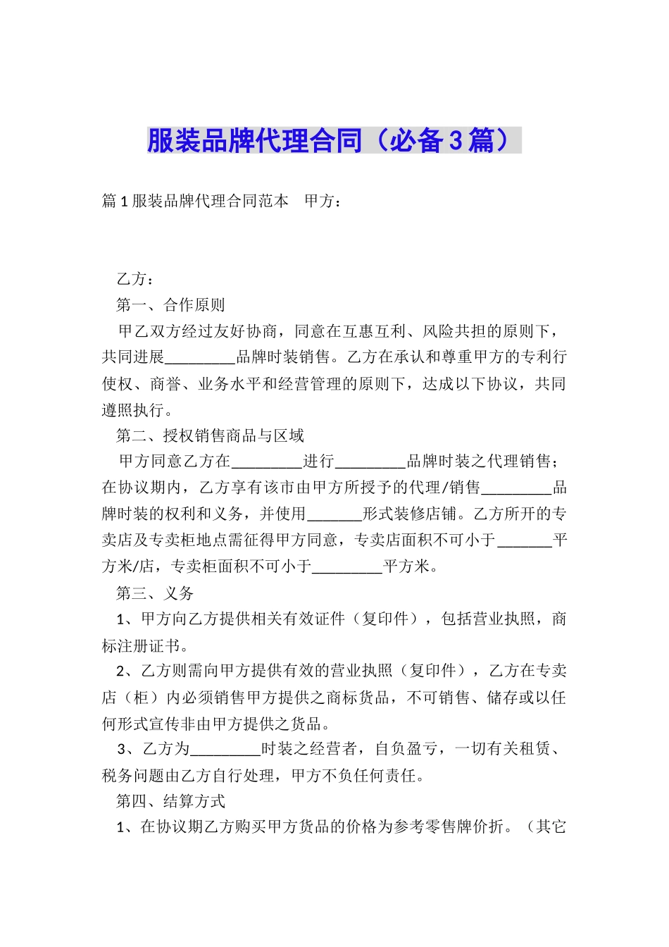 服装品牌代理合同(必备3篇)_第1页