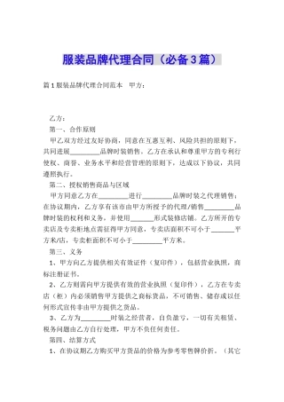服装品牌代理合同(必备3篇)