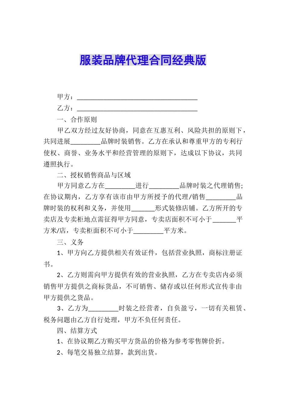 服装品牌代理合同经典版_第1页