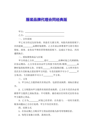 服装品牌代理合同经典版