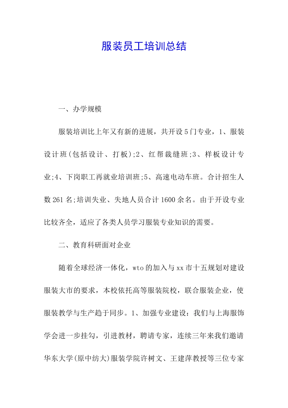 服装员工培训总结_第1页