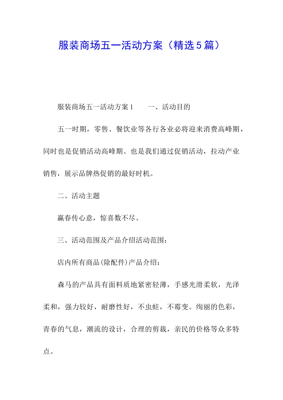 服装商场五一活动方案_第1页