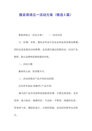服装商场五一活动方案