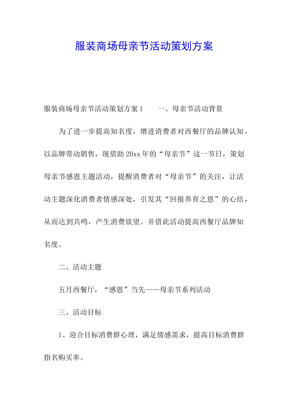 服装商场母亲节活动策划方案_第1页