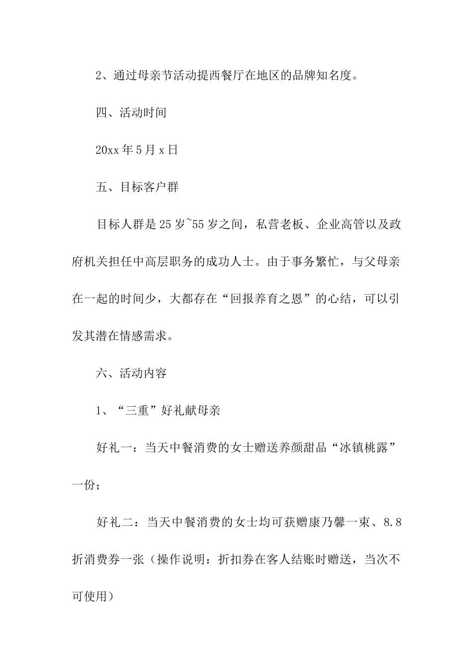 服装商场母亲节活动策划方案_第2页