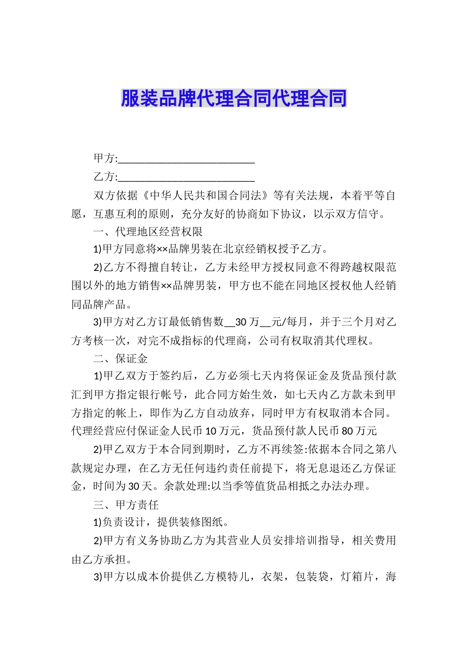 服装品牌代理合同代理合同_第1页