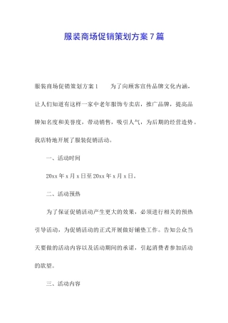 服装商场促销策划方案7篇