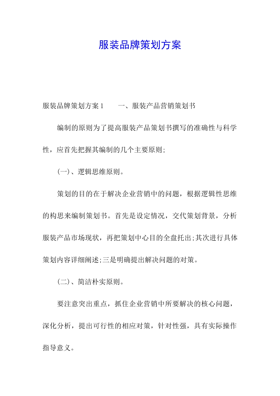 服装品牌策划方案_第1页