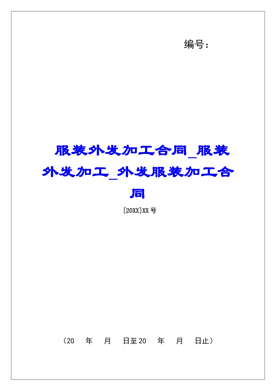 服装外发加工合同服装外发加工外发服装加工合同_第1页