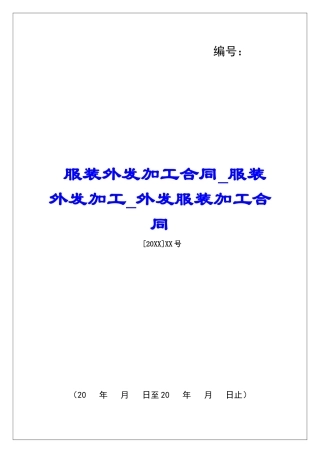 服装外发加工合同服装外发加工外发服装加工合同