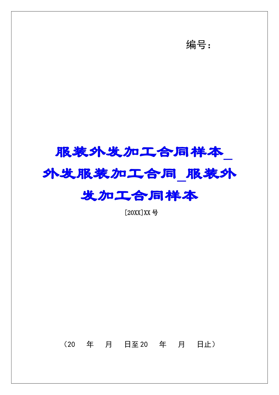 服装外发加工合同样本外发服装加工合同服装外发加工合同样本_第1页