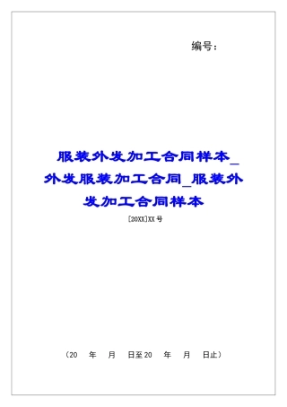服装外发加工合同样本外发服装加工合同服装外发加工合同样本