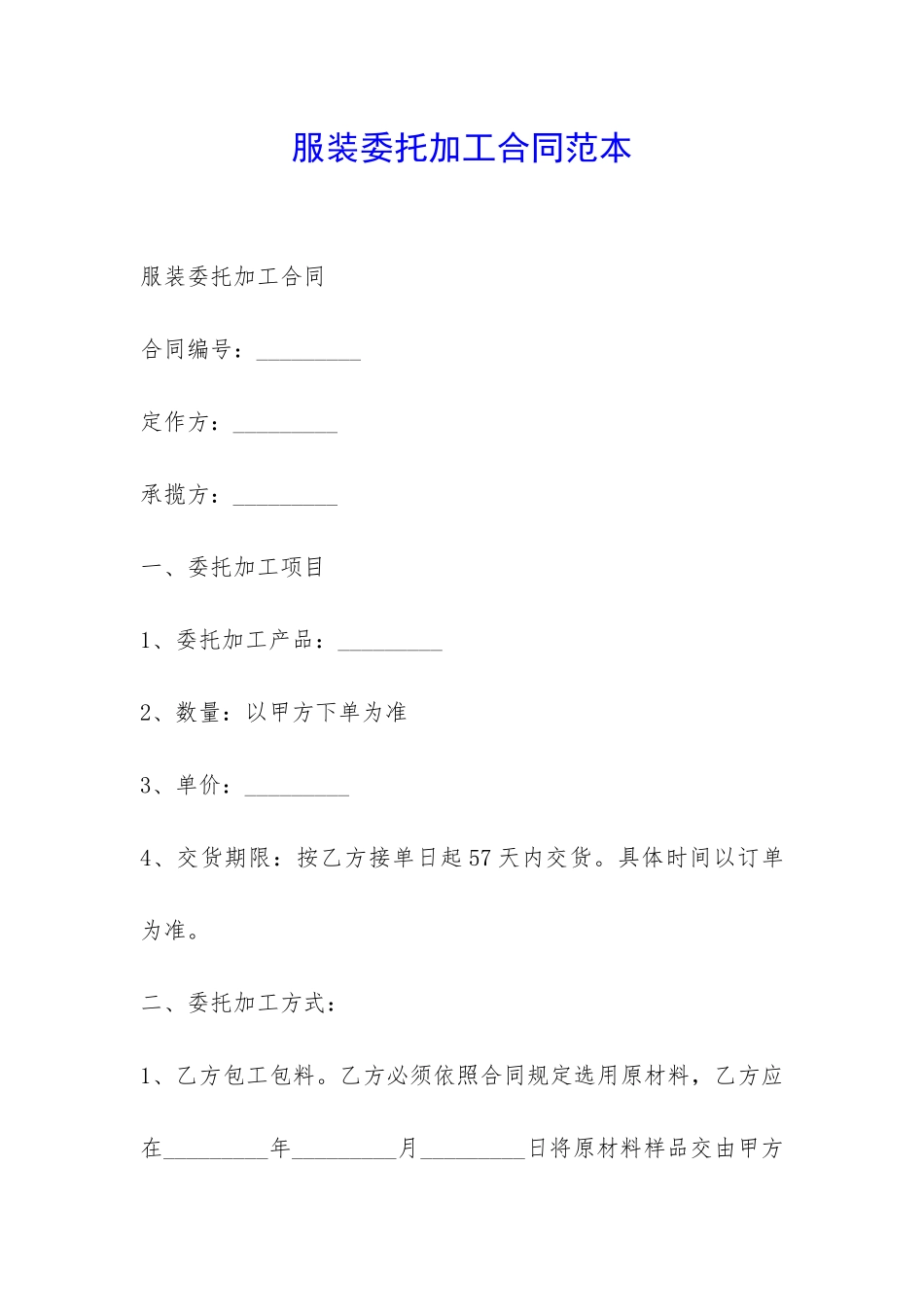 服装委托加工合同范本-_第1页