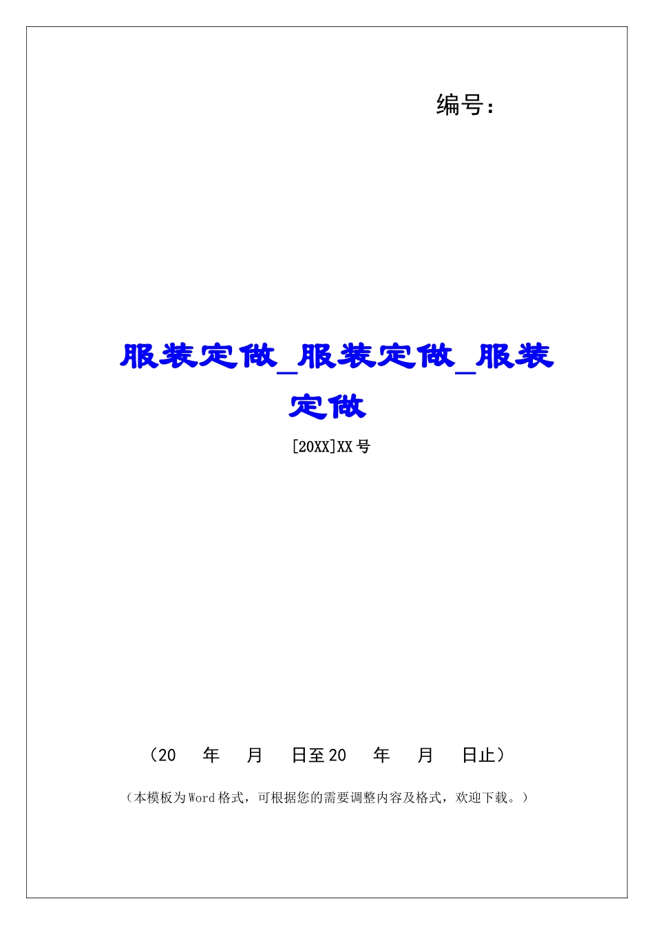 服装定做服装定做服装定做_第1页