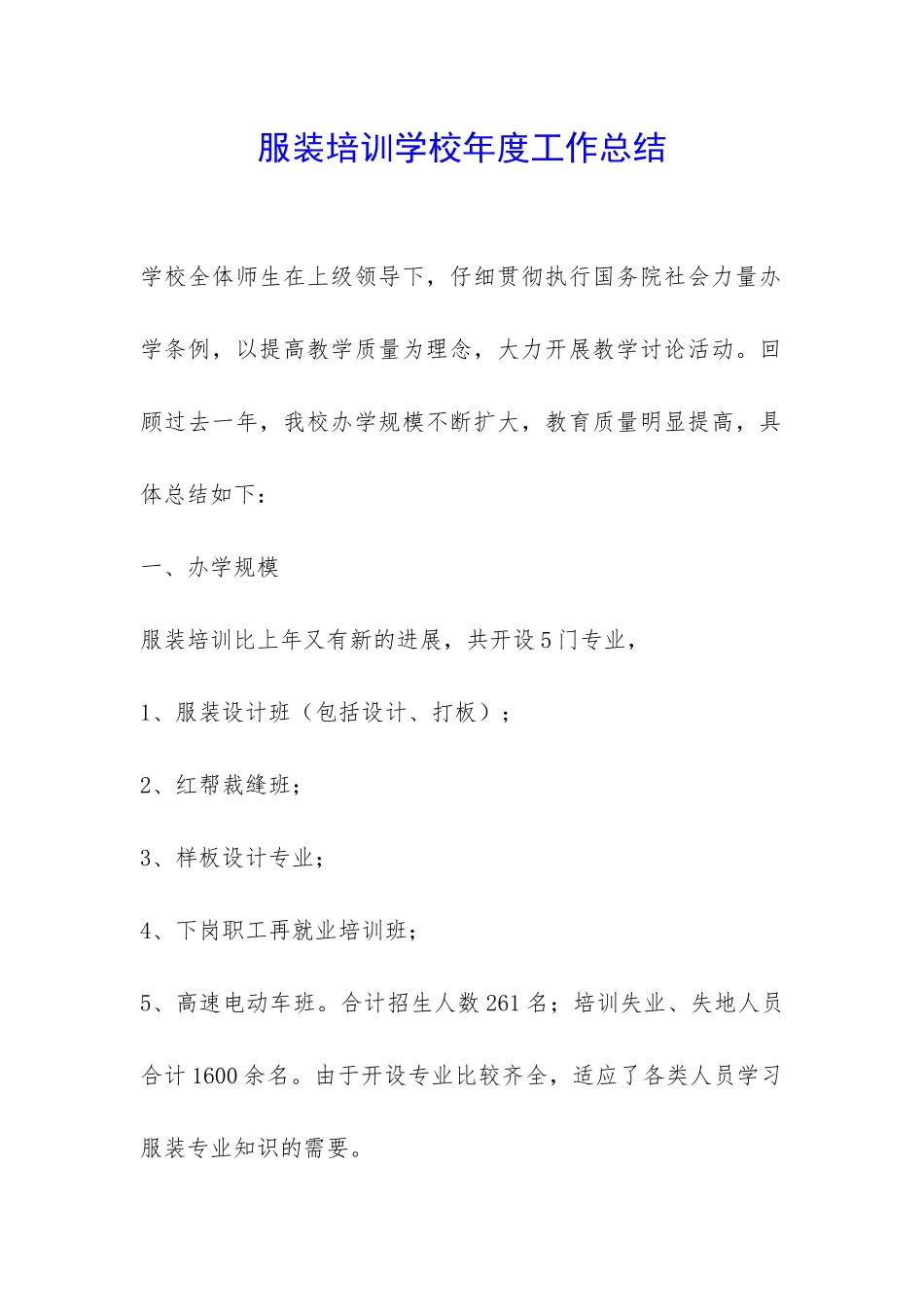 服装培训学校年度工作总结-_第1页