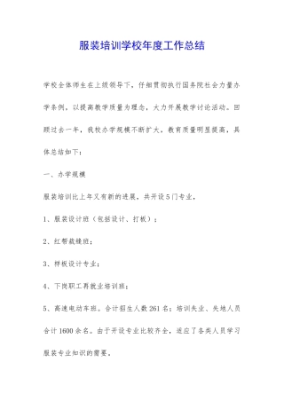 服装培训学校年度工作总结-