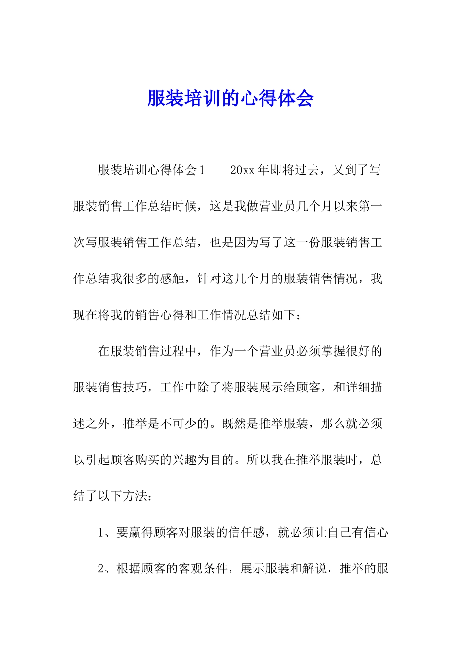 服装培训的心得体会_第1页
