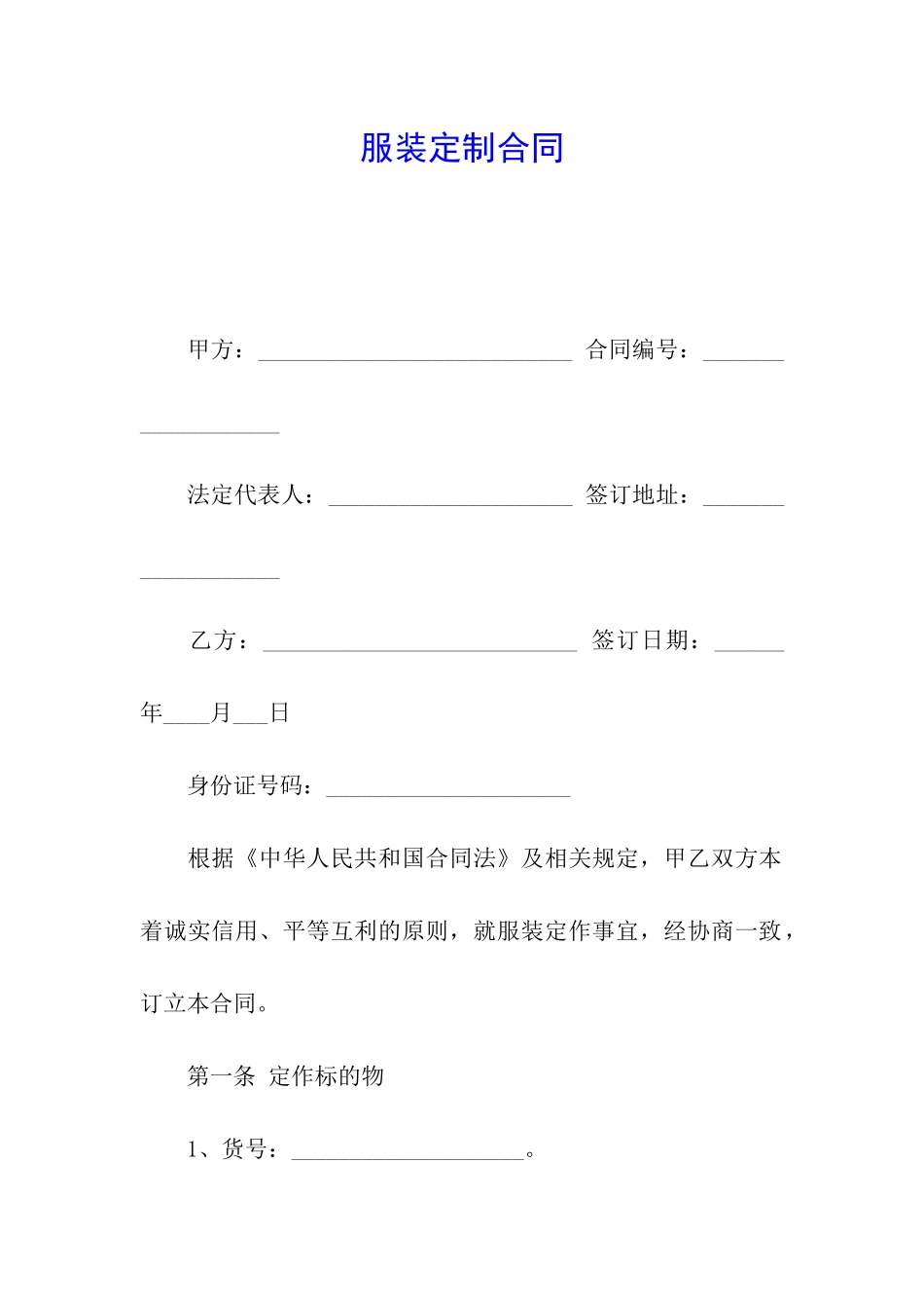 服装定制合同_第1页