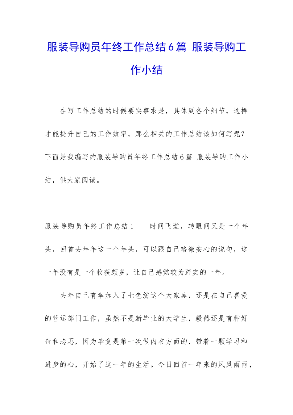 服装导购员年终工作总结6篇-服装导购工作小结_第1页