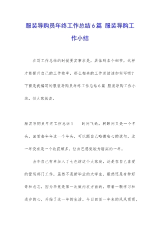 服装导购员年终工作总结6篇-服装导购工作小结