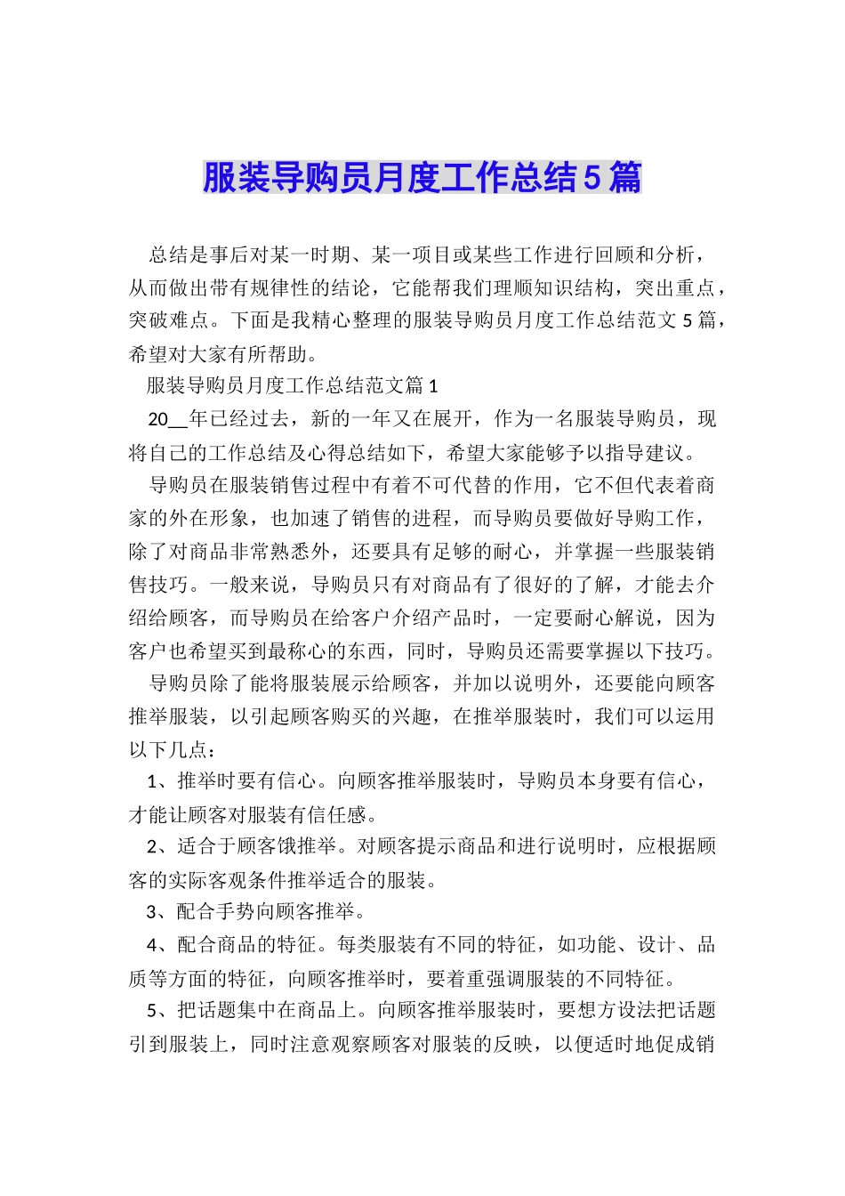 服装导购员月度工作总结5篇_第1页