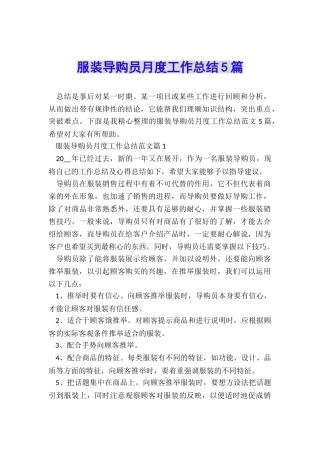 服装导购员月度工作总结5篇