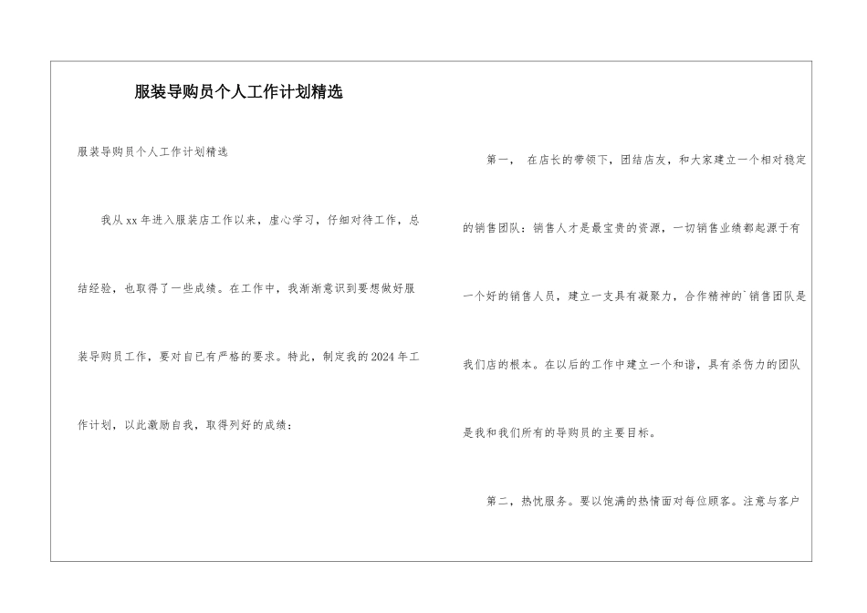 服装导购员个人工作计划精选_第1页