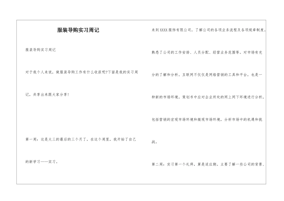 服装导购实习周记_第1页