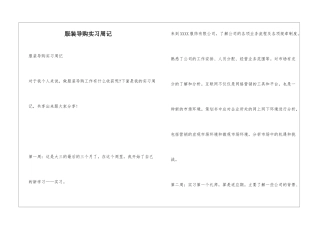 服装导购实习周记