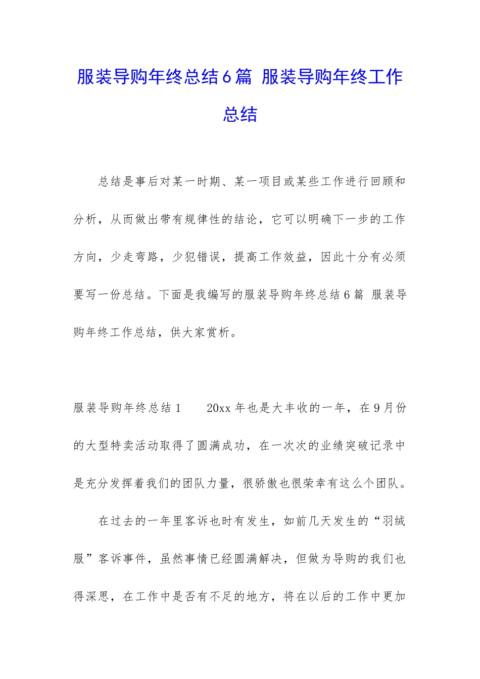 服装导购年终总结6篇-服装导购年终工作总结_第1页