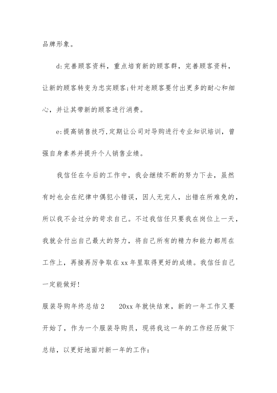 服装导购年终总结6篇-服装导购年终工作总结_第3页