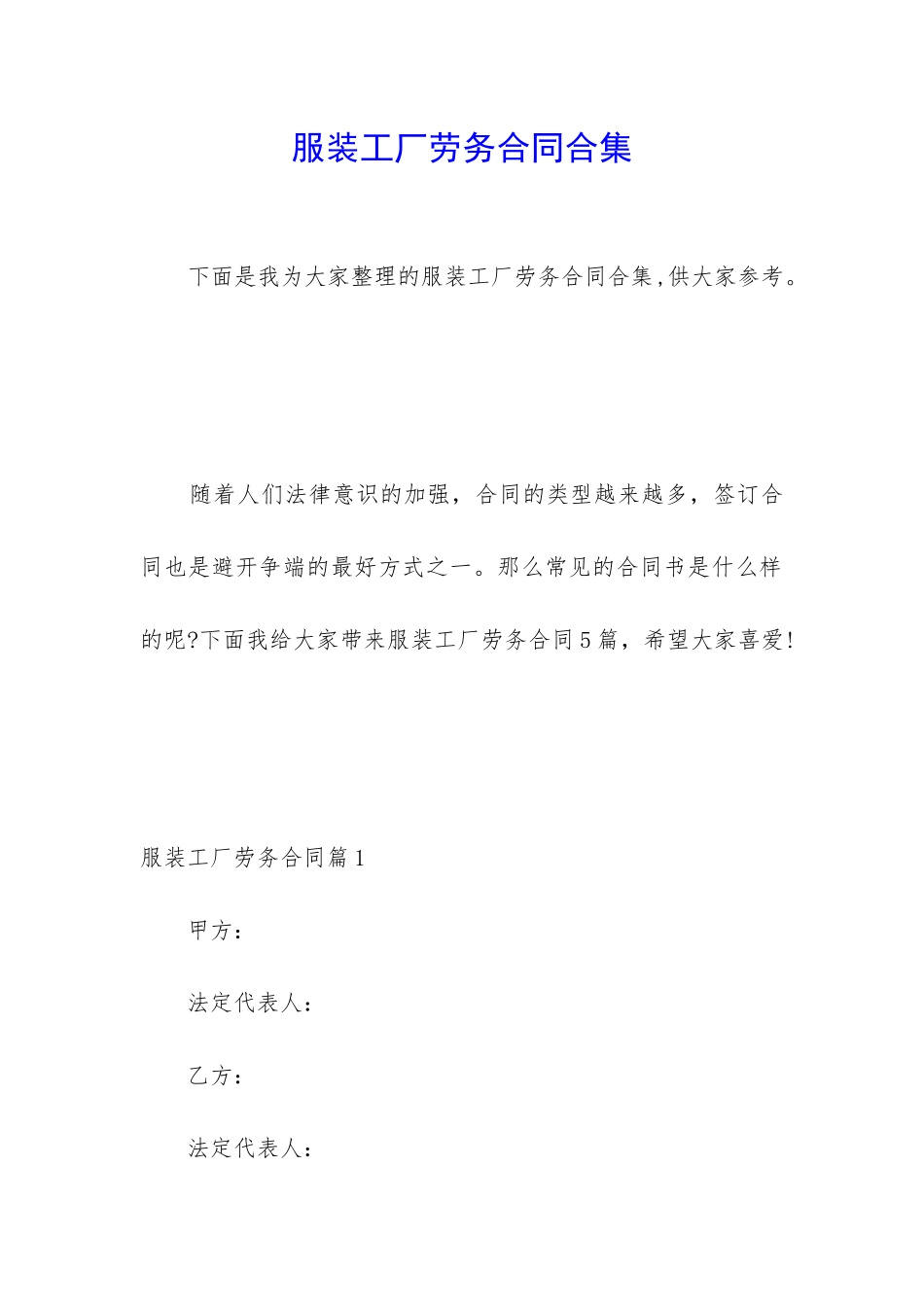 服装工厂劳务合同合集_第1页