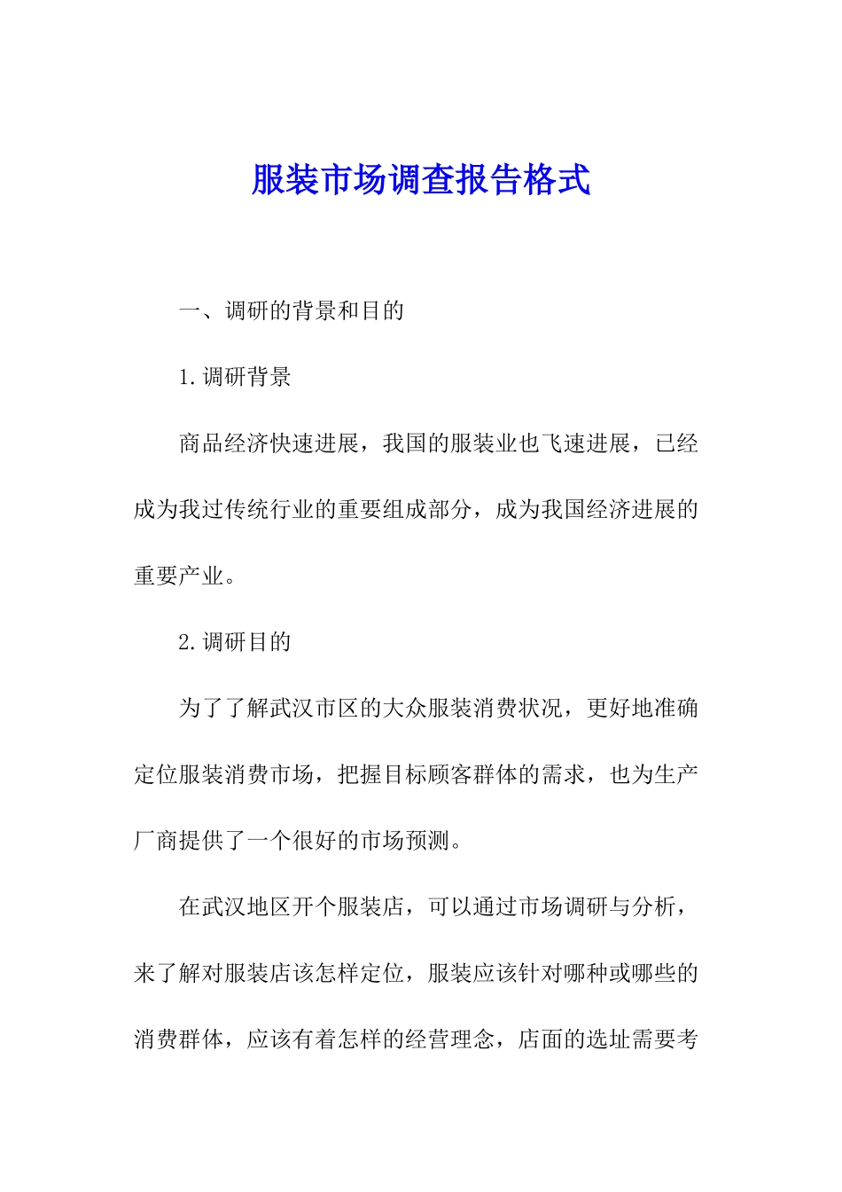 服装市场调查报告格式_第1页