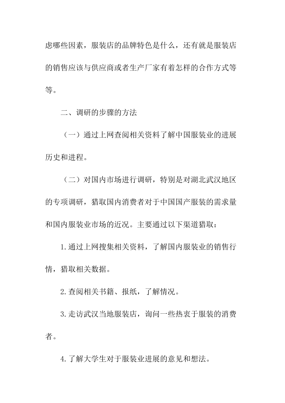 服装市场调查报告格式_第2页