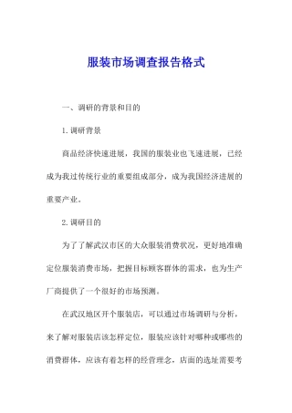 服装市场调查报告格式