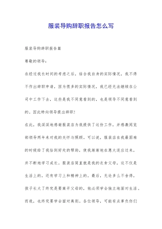 服装导购辞职报告怎么写-