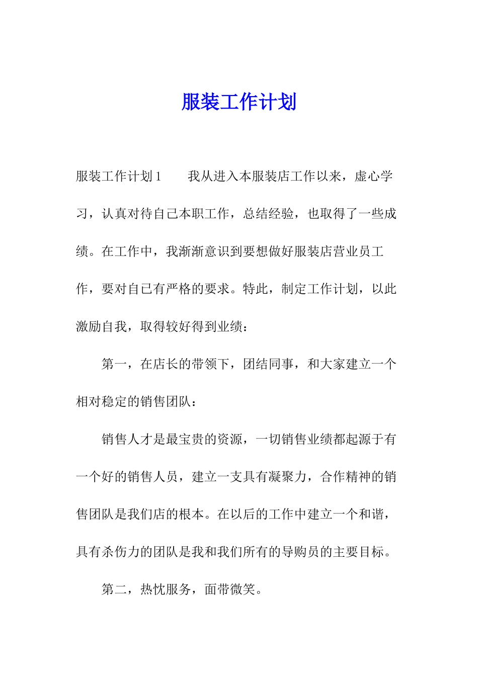 服装工作计划_第1页