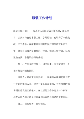 服装工作计划