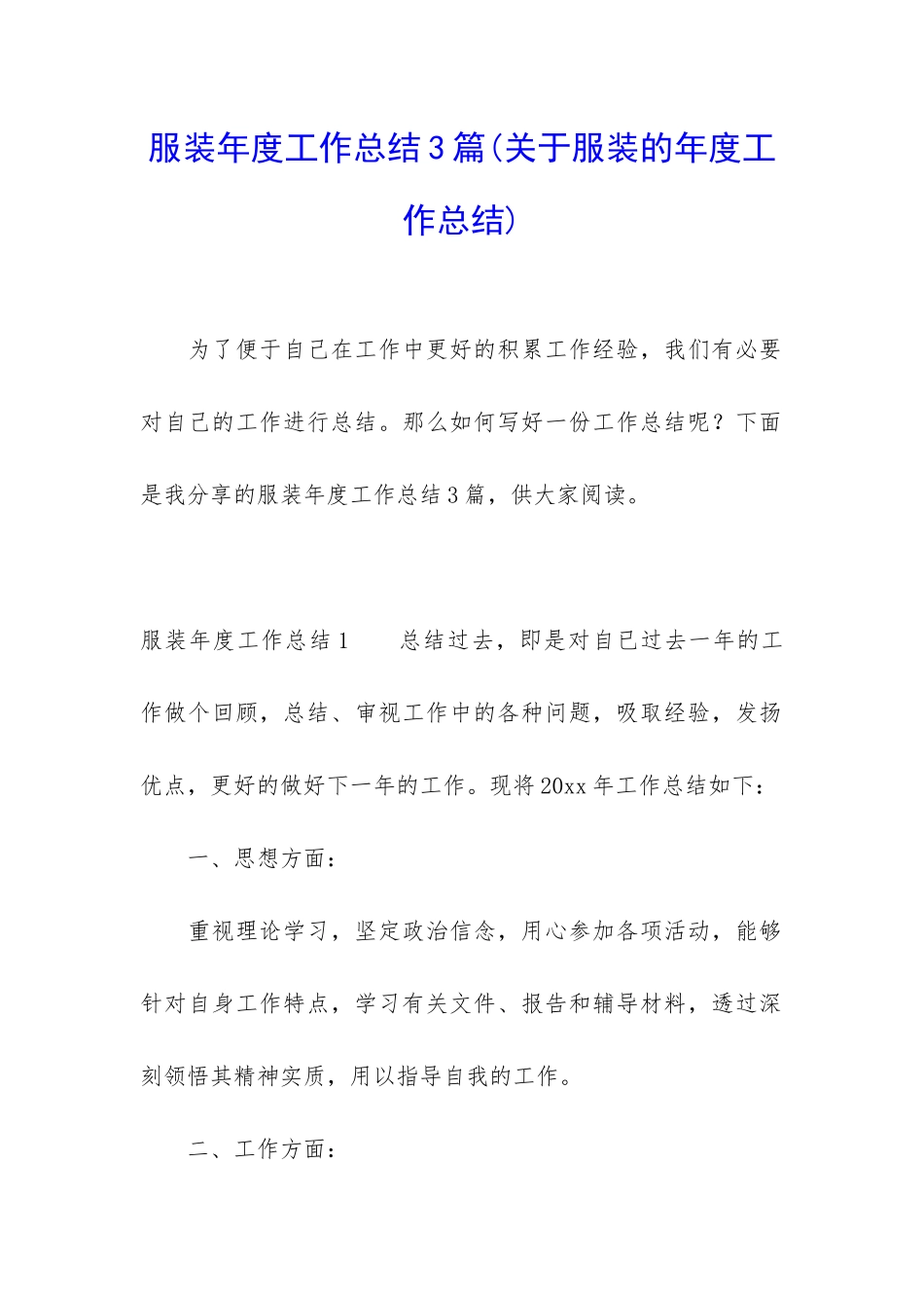 服装年度工作总结3篇_第1页