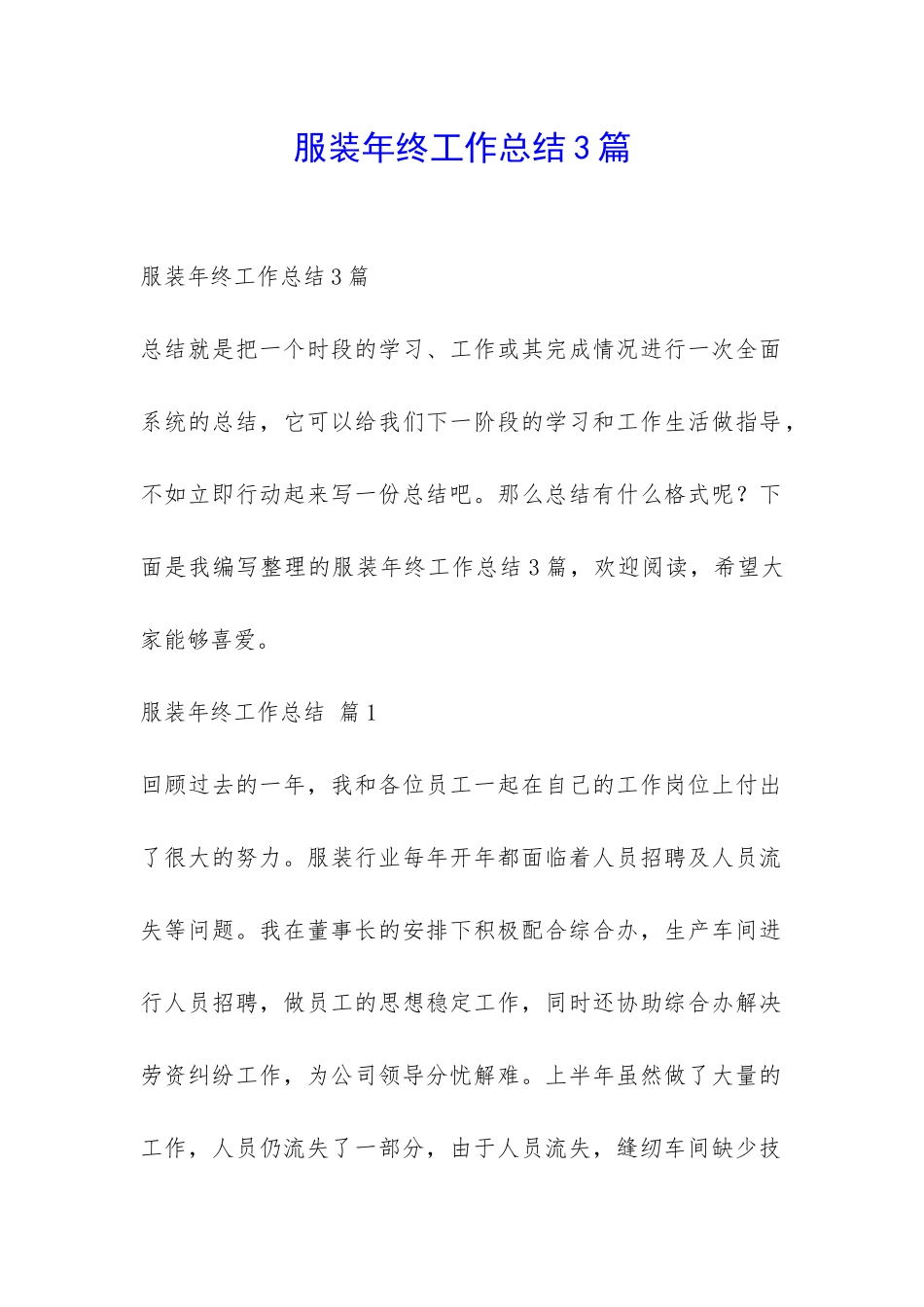 服装年终工作总结3篇-_第1页