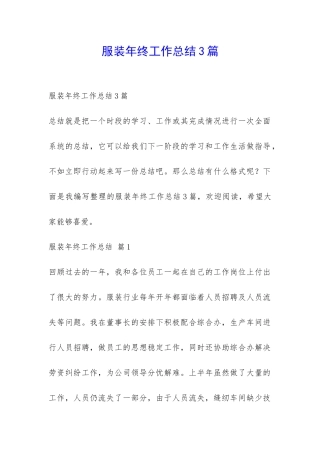 服装年终工作总结3篇-