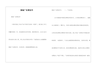 服装广告策划书