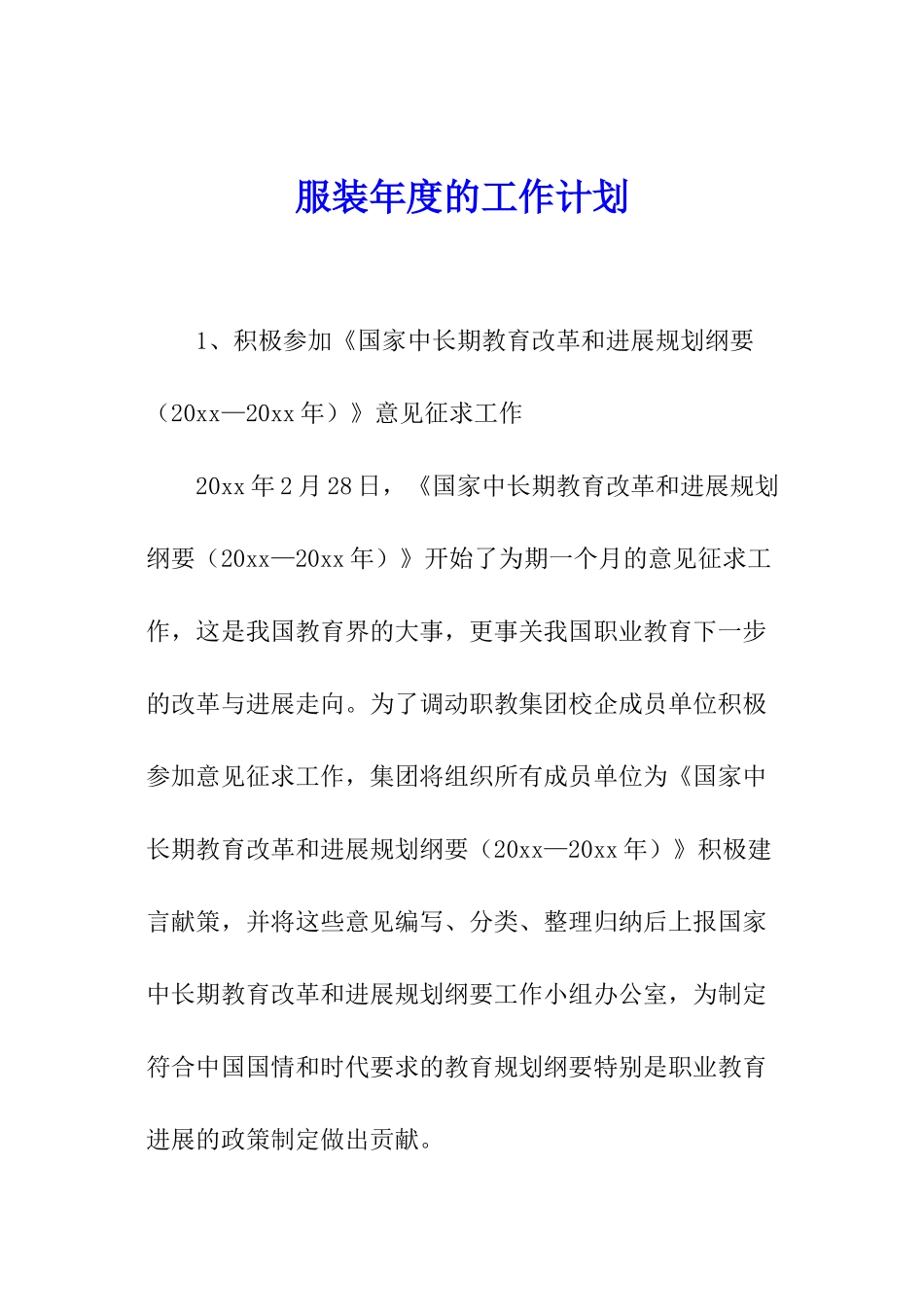 服装年度的工作计划_第1页