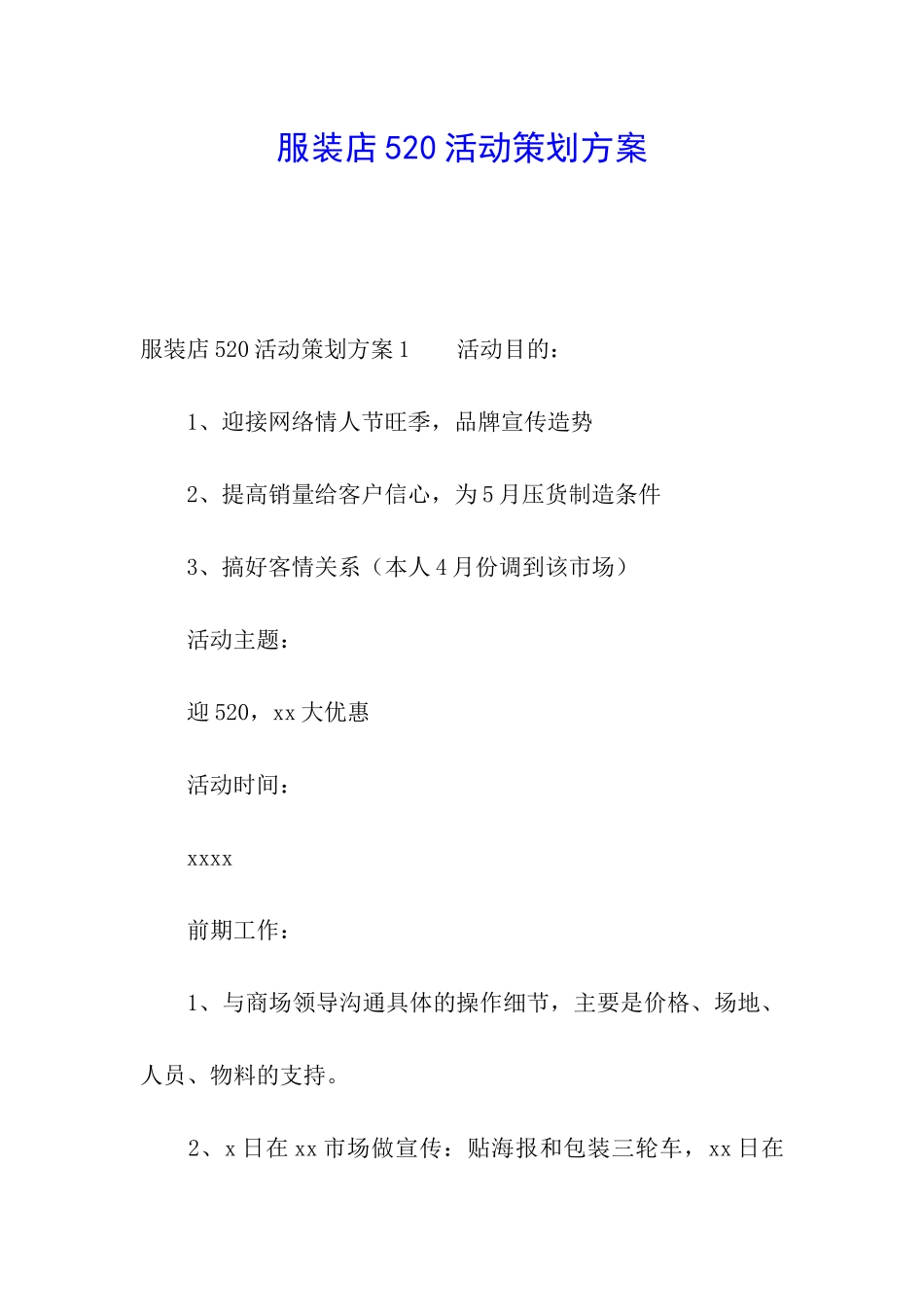 服装店520活动策划方案_第1页