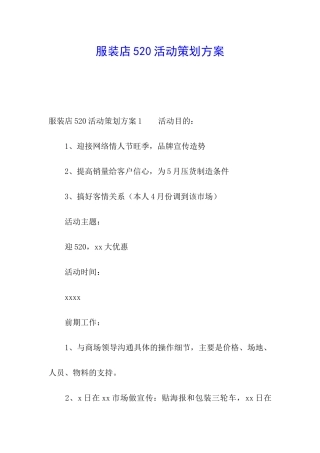 服装店520活动策划方案