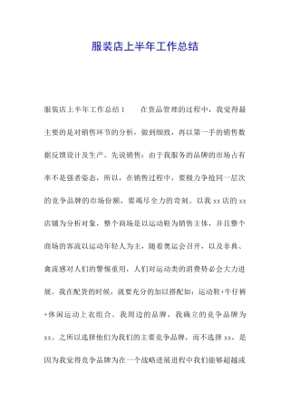 服装店上半年工作总结