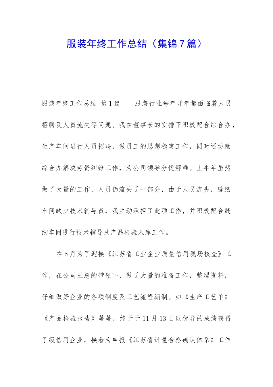 服装年终工作总结_第1页