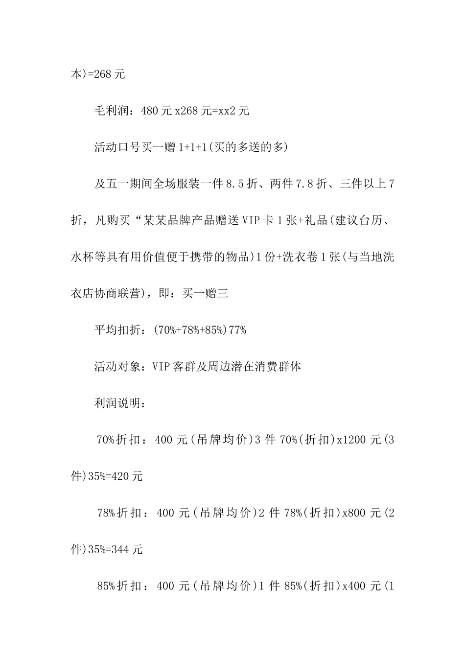 服装店五一活动方案_第3页